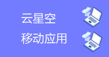 金蝶云星空移动应用常用帮助知识汇总（售前、