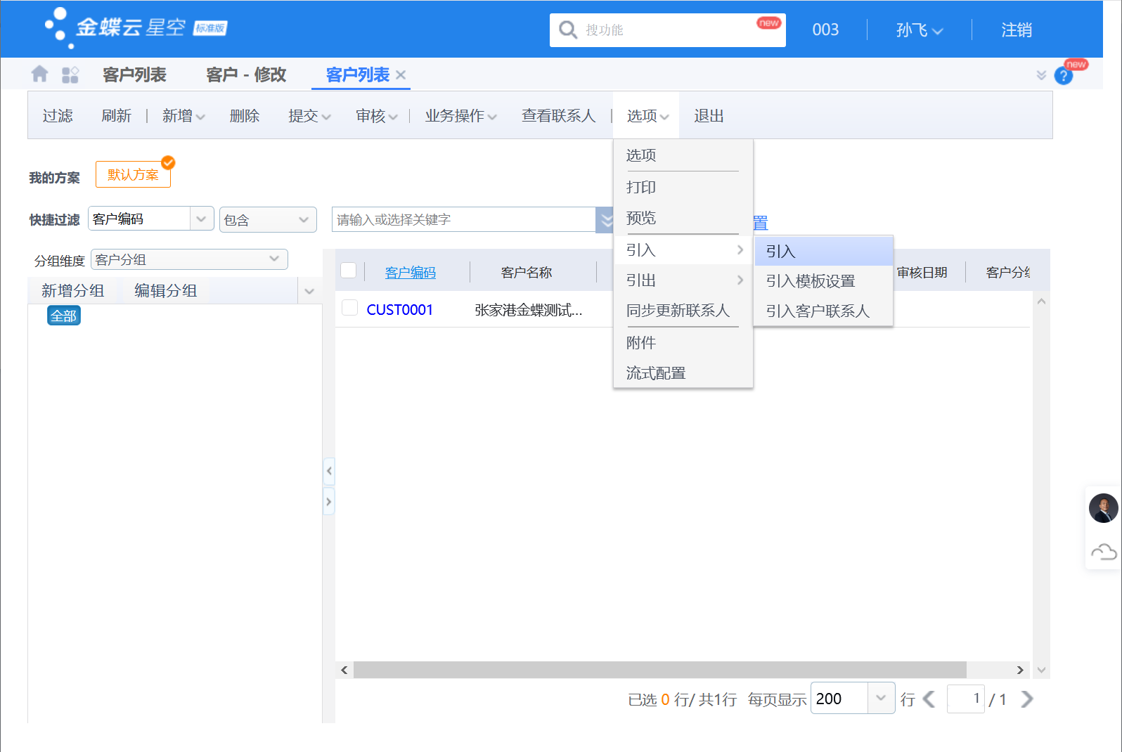 金蝶云星空数据导入教程（以客户导入为例）