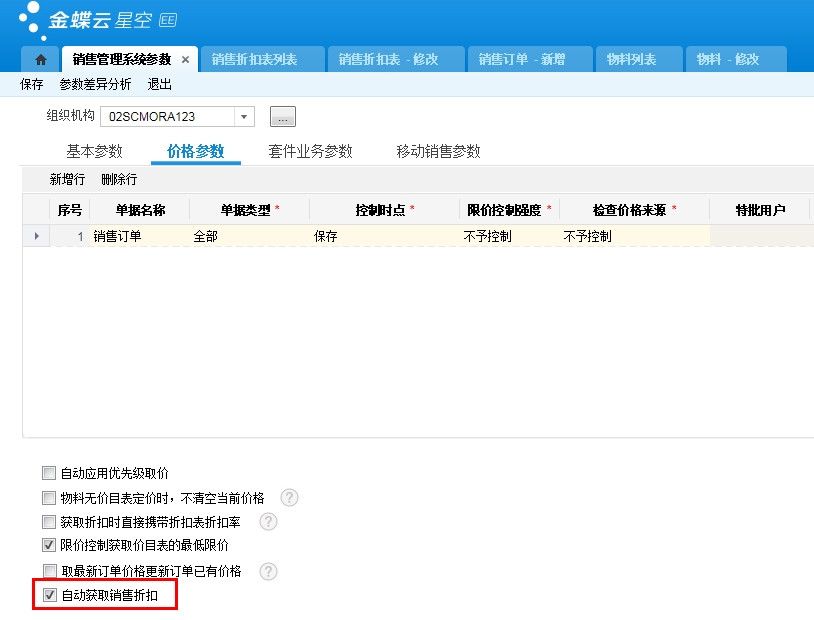 参数“自动获取销售折扣”的用法