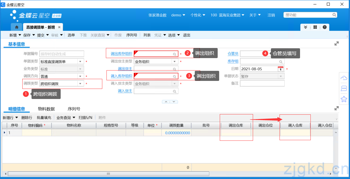 组织间物料调拨