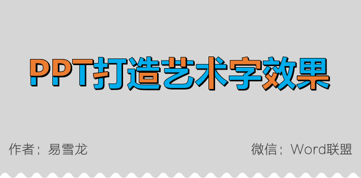 PPT打造带感多色彩艺术字效果