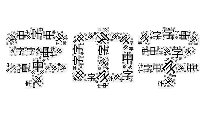 神器推荐 - 字中字，画中字「字云」