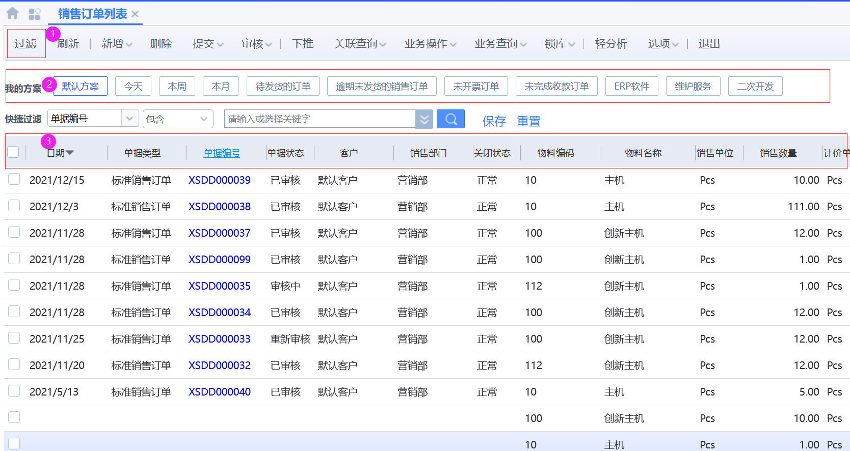 单据列表过滤介绍 - ERP开发实施日记