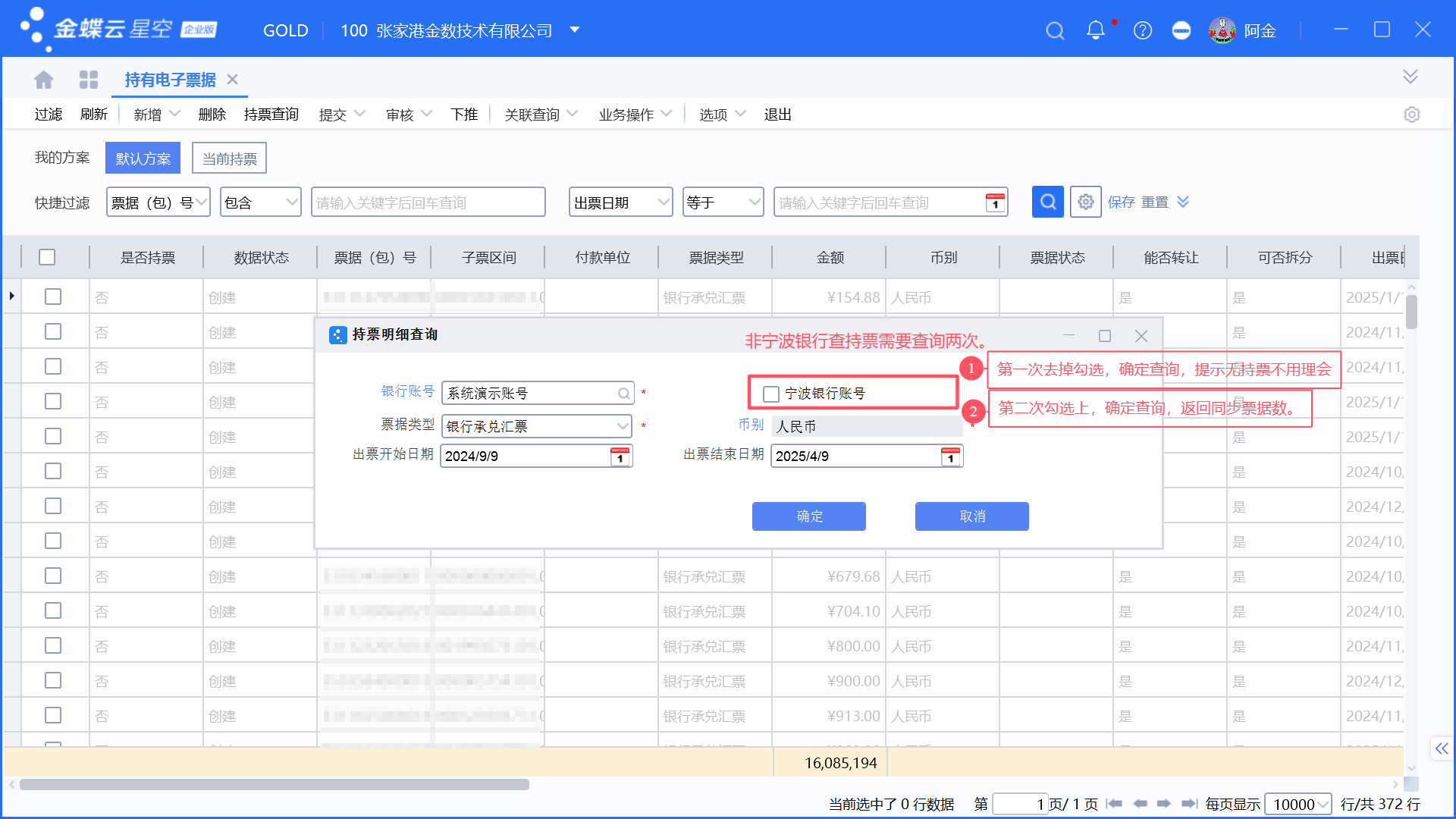金蝶持有电子票据查询及背面信息更新 - 金蝶二次开发