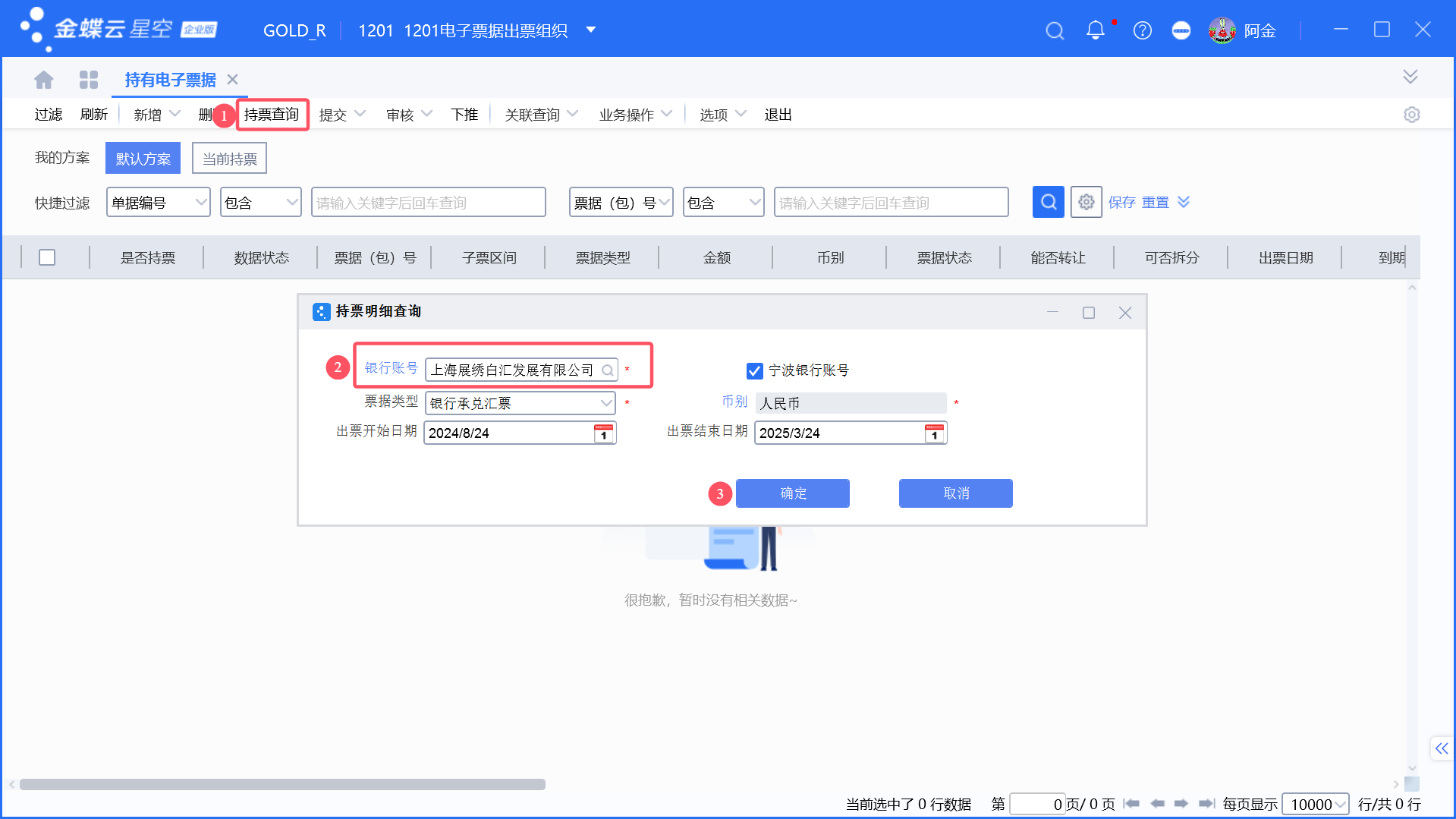 金蝶持有电子票据查询及背面信息更新 - 金蝶二次开发