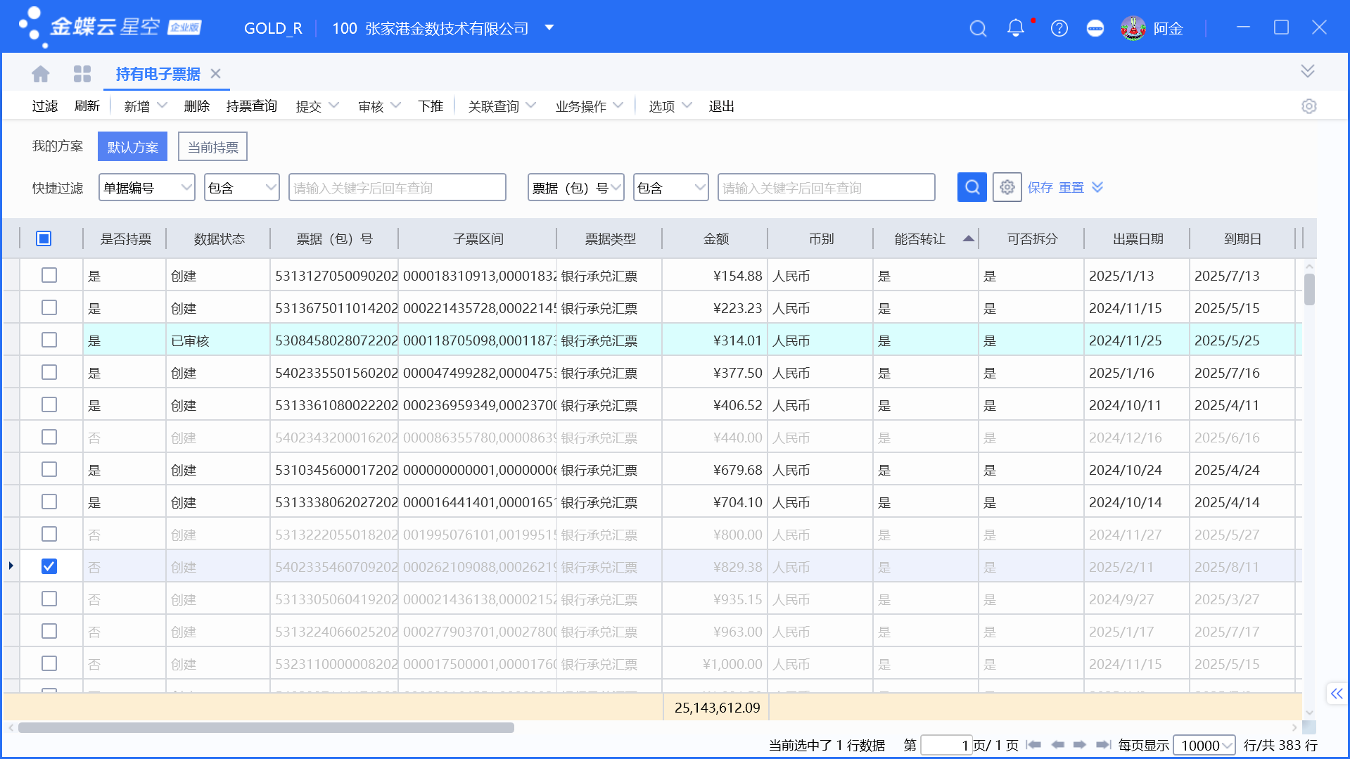 金蝶持有电子票据查询及背面信息更新 - 金蝶二次开发