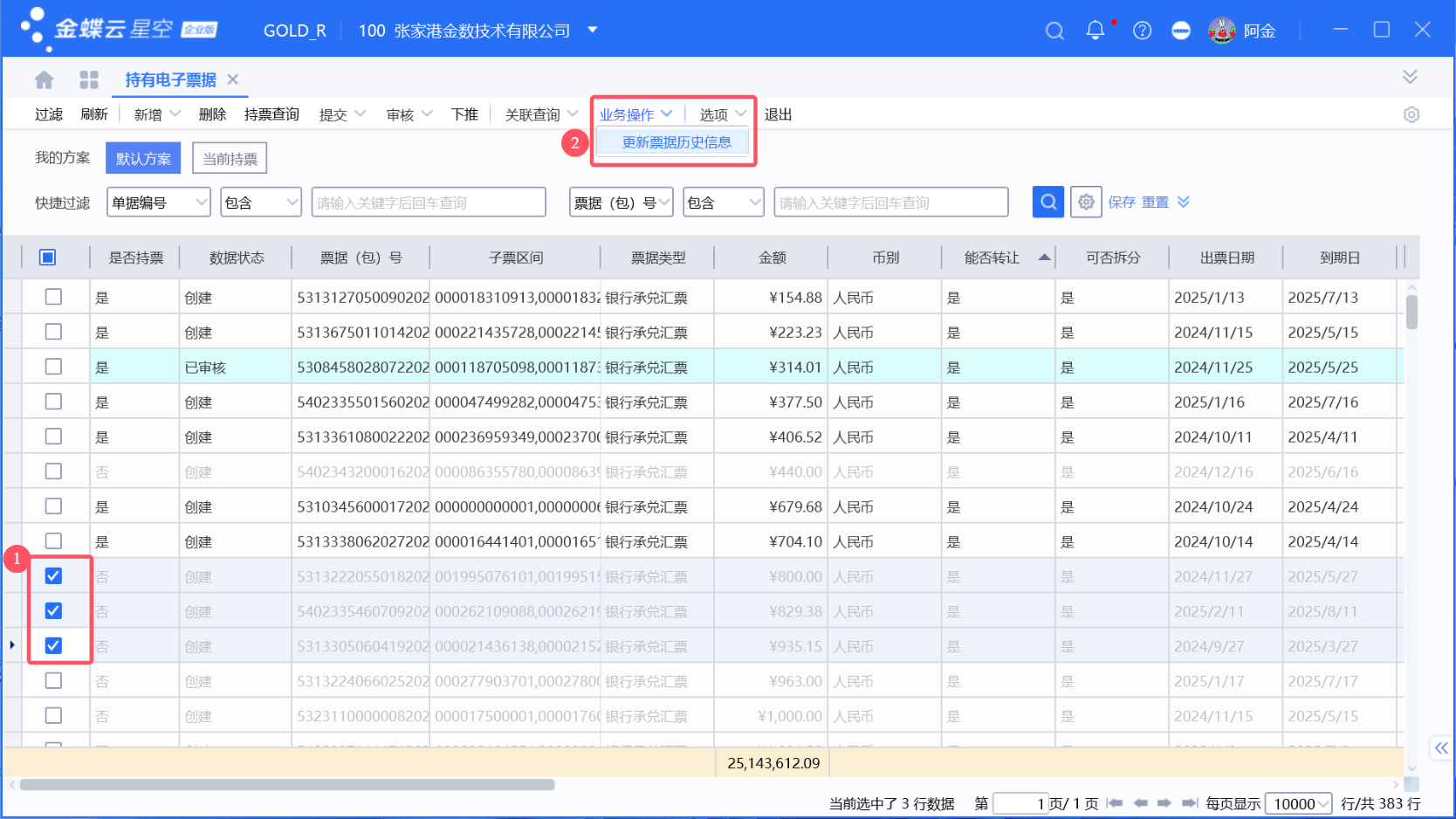 金蝶持有电子票据查询及背面信息更新 - 金蝶二次开发